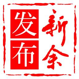 新余發(fā)布