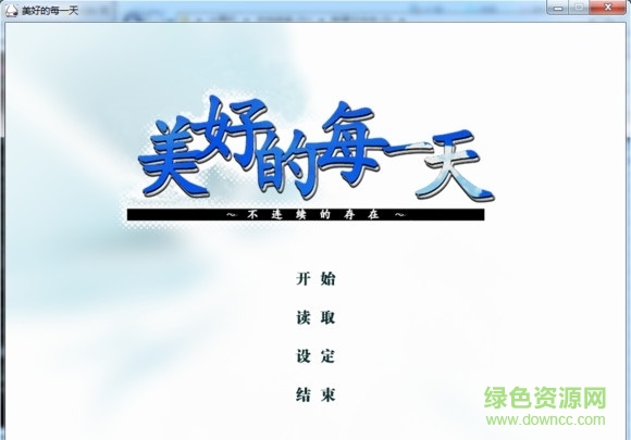 美好的每一天漢化硬盤(pán)版0