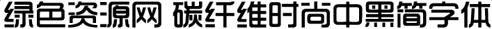 碳纖維時(shí)尚中黑簡體字體