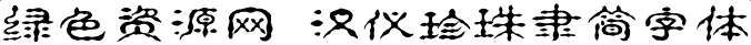 漢儀珍珠隸簡(jiǎn)字體