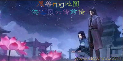魔獸俠客風(fēng)云傳前傳