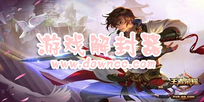 游戲解封器