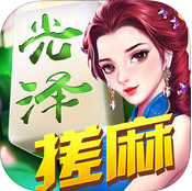 光澤搓麻