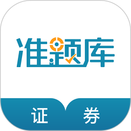 證券從業(yè)資格準(zhǔn)題庫app