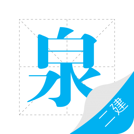 二建泉題庫手機(jī)版