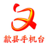 歙縣手機臺客戶端