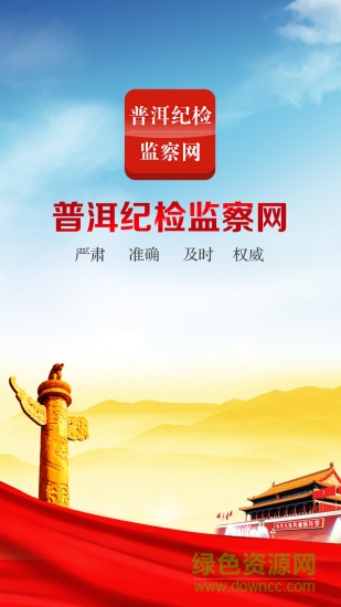 普洱紀(jì)檢監(jiān)察網(wǎng) v1.2.6 安卓版 0