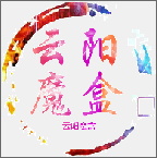 云陽(yáng)魔盒