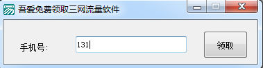吾愛免費(fèi)領(lǐng)取三網(wǎng)流量 v1.0 綠色版 0