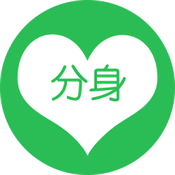 微信分身極速版