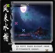 風(fēng)來水榭II新的篇章1.368正式版