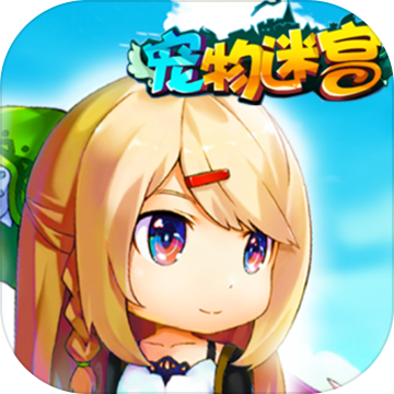 寵物迷宮手機版