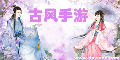 古風(fēng)手游排行榜-畫風(fēng)唯美古風(fēng)的手游-好玩的古風(fēng)手游