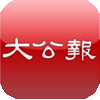 大公報手機版