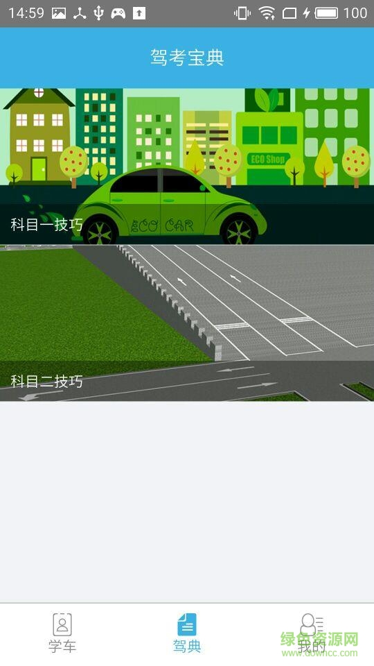 駕程app(考駕照軟件) v2.0.4 官方安卓版 1