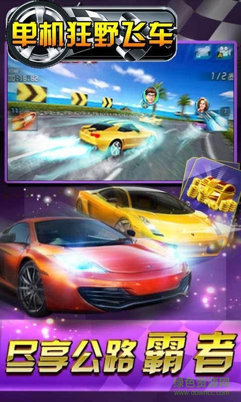 單機(jī)狂野飛車(chē)手機(jī)版 v1.0 安卓版 0