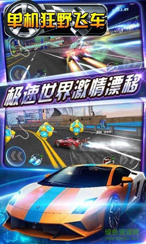 單機(jī)狂野飛車(chē)手機(jī)版 v1.0 安卓版 1