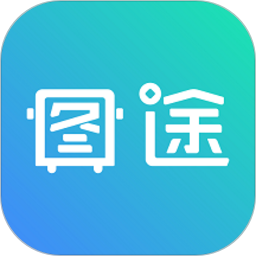 圖途最新版