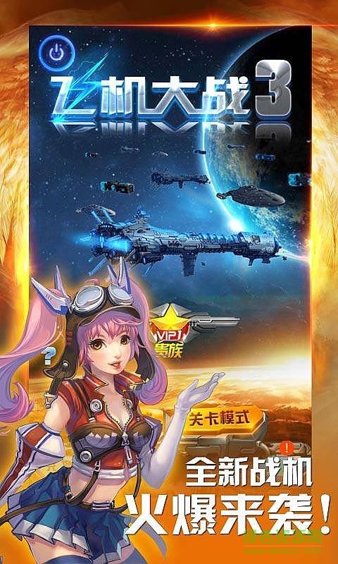 飛機(jī)大戰(zhàn)3內(nèi)購正式版 v2.6.5 安卓版 0