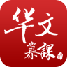 華文慕課手機客戶端