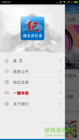 湖北省紀委監(jiān)察廳網(wǎng)站客戶端下載