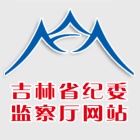 吉林省紀(jì)委網(wǎng)站
