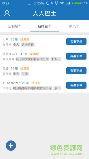 人人巴士包車軟件 v4.4.48 安卓官方版 1