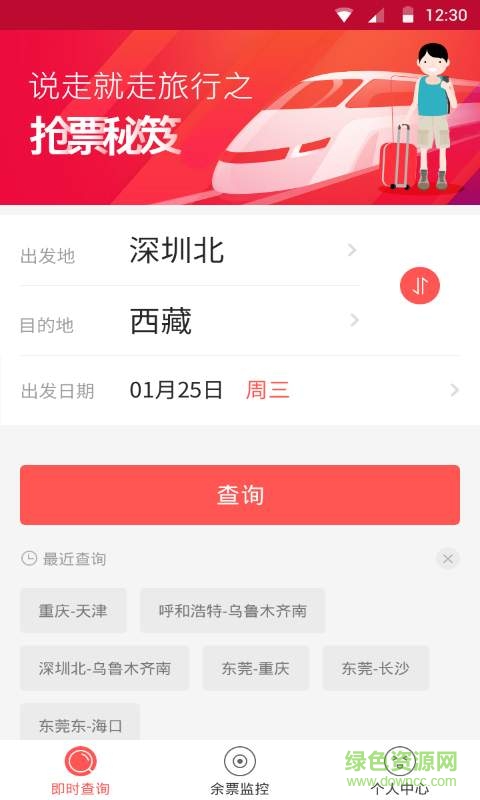 瓦力火車(chē)票app v1.0 安卓版 0