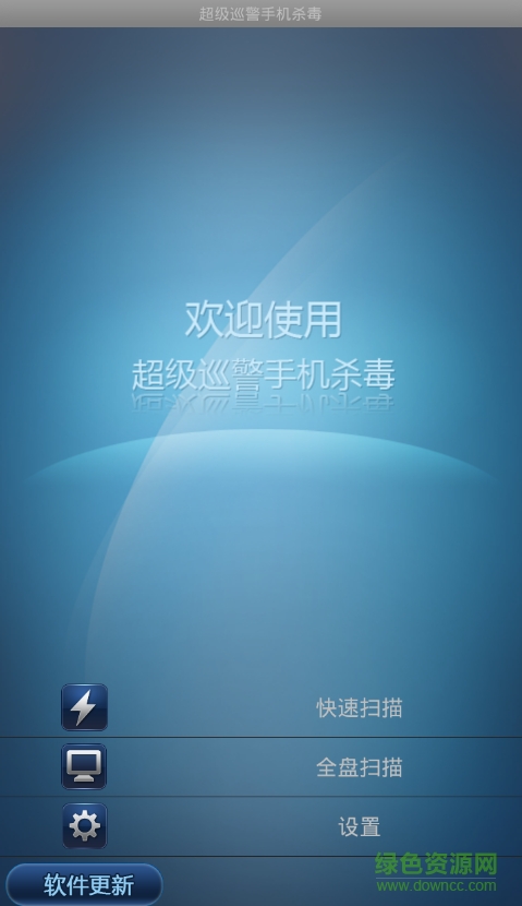 超級巡警手機殺毒 v1.2 安卓版 0