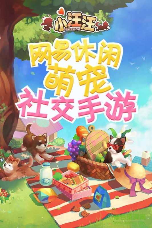 小汪汪手游下載