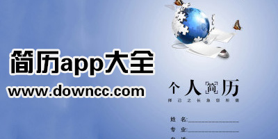 有沒有做簡歷的app?個人簡歷軟件app-手機(jī)做簡歷軟件