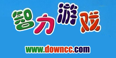 智力游戲
