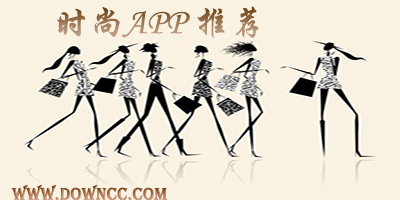 時尚搭配app哪個好?時尚app推薦-時尚軟件app排行榜