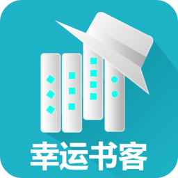 幸運(yùn)書(shū)客軟件