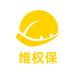維權(quán)保
