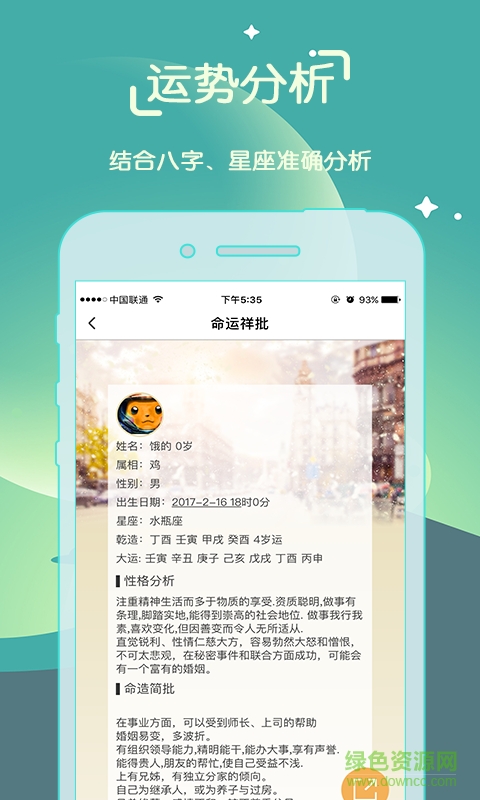 星座大咖星座性格分析 v1.0.0 安卓版 1