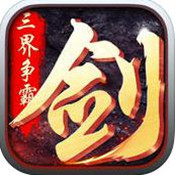 三界獨(dú)尊內(nèi)購
