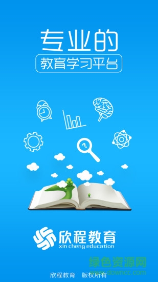 欣程教育手機版 欣程教育手機版