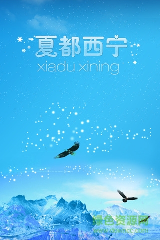 夏都西寧手機(jī)版 v4.0.3 安卓版 0