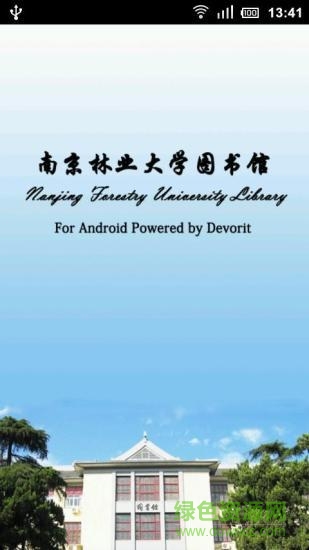 南林大圖書館 南林大圖書館app下載