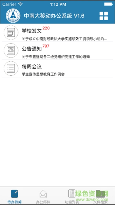 中南大oa app下載