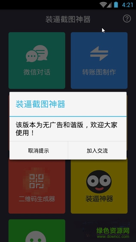 裝逼截圖神器清爽去廣告版0