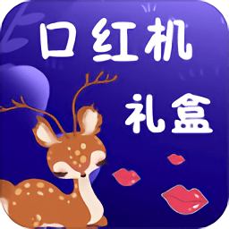 口紅機禮盒