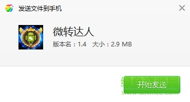 微信微轉(zhuǎn)達(dá)人apk