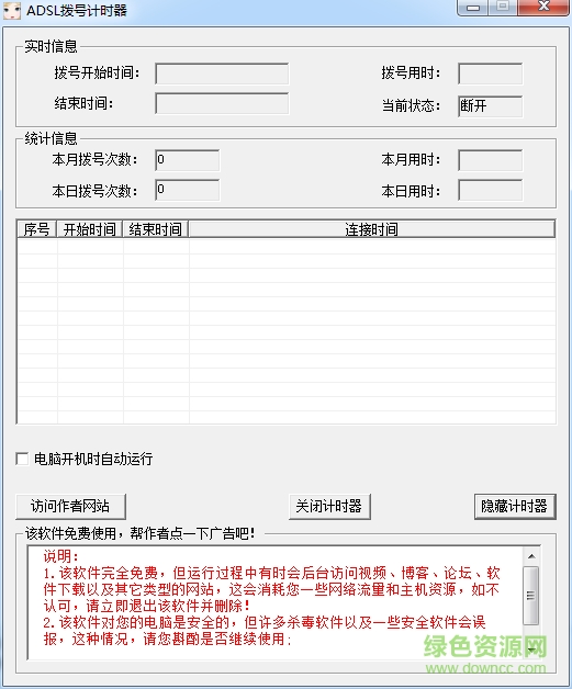 adsl撥號(hào)計(jì)時(shí)器 v3.1 綠色免費(fèi)版 0