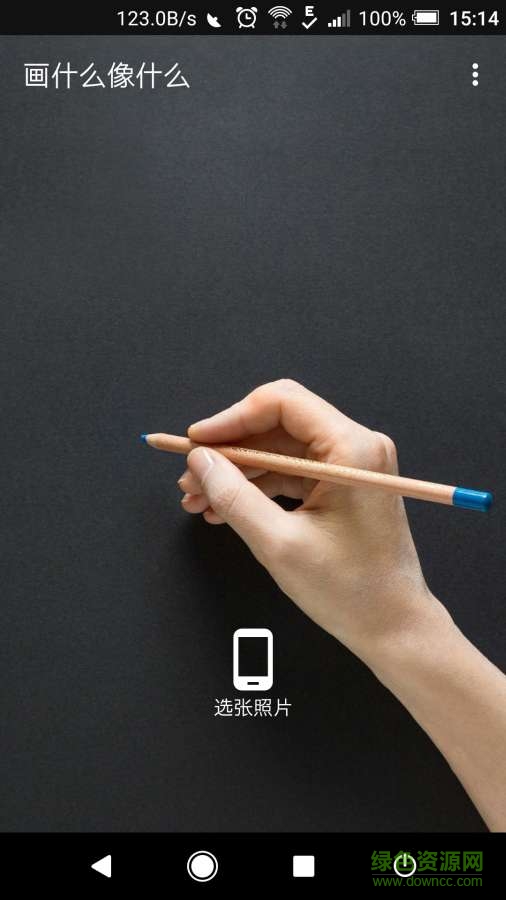 畫什么像什么手機(jī)版 v1.0 安卓版 0