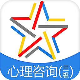 三級(jí)心理咨詢(xún)師題庫(kù)