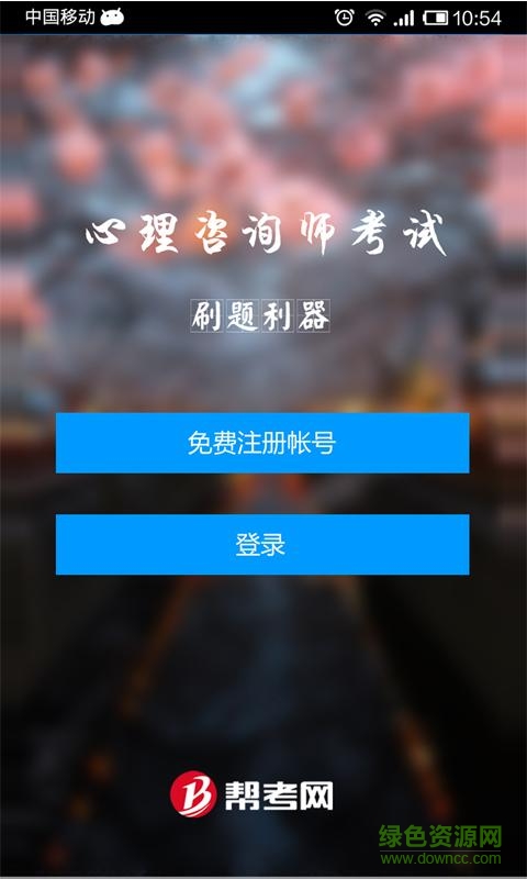 2017心理咨詢師考試 v2.0.16021 安卓版 0