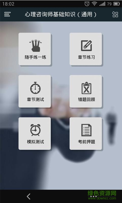 2017心理咨詢師考試 v2.0.16021 安卓版 2