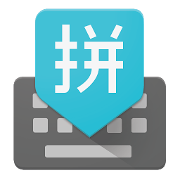 谷歌拼音輸入法手機版